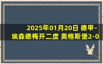 2025年01月20日 德甲-埃森德梅开二度 奥格斯堡2-0不莱梅